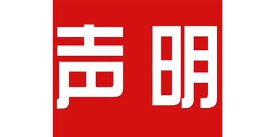 關(guān)于本公司極限化違禁詞的聲明！